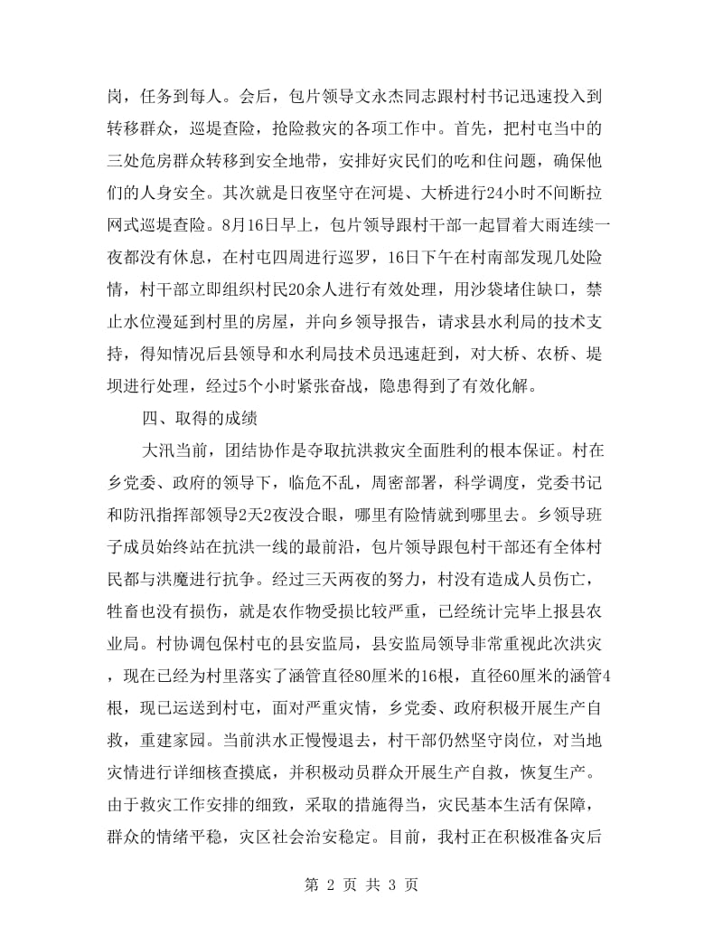 村抗洪救灾先进事迹材料.doc_第2页