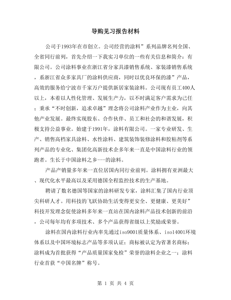 导购见习报告材料.doc_第1页