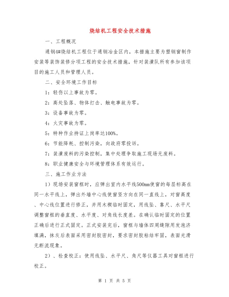 烧结机工程安全技术措施.doc_第1页