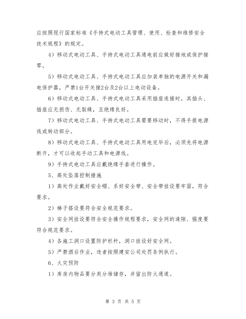 烧结机工程安全技术措施.doc_第3页