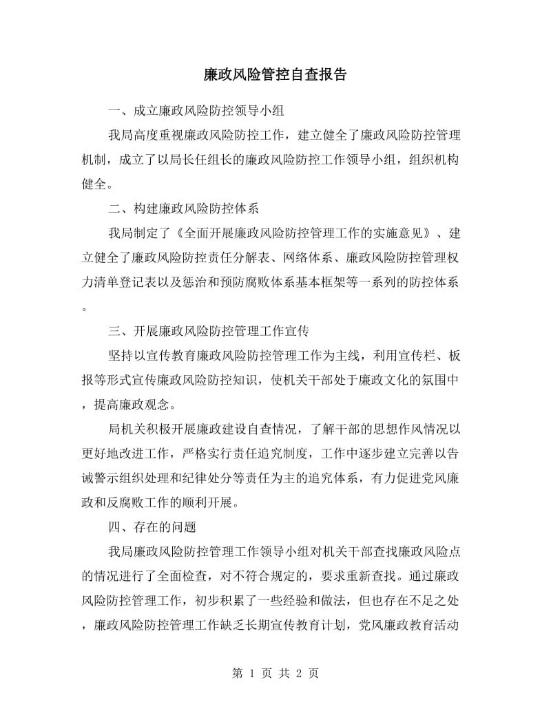 廉政风险管控自查报告.doc_第1页