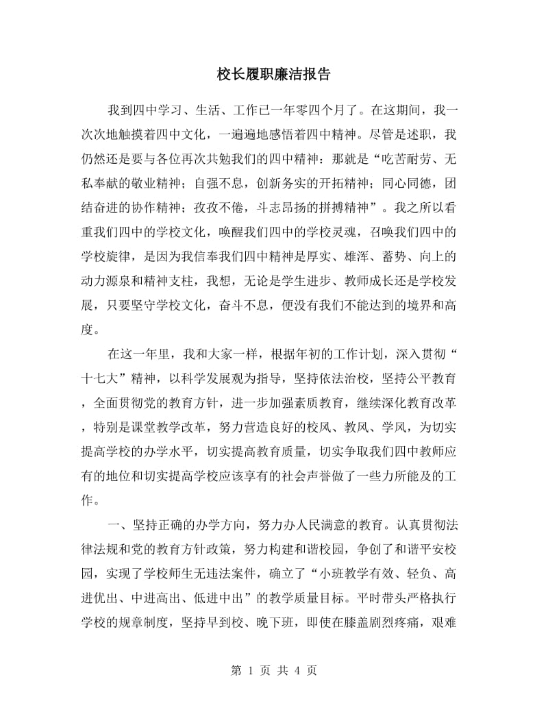 校长履职廉洁报告.doc_第1页