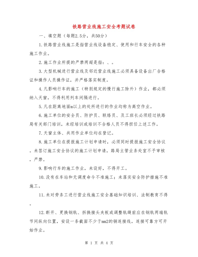 铁路营业线施工安全考题试卷.doc_第1页