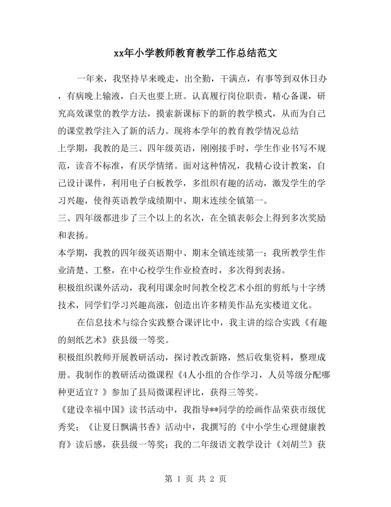 xx年小学教师教育教学工作总结范文.doc_第1页