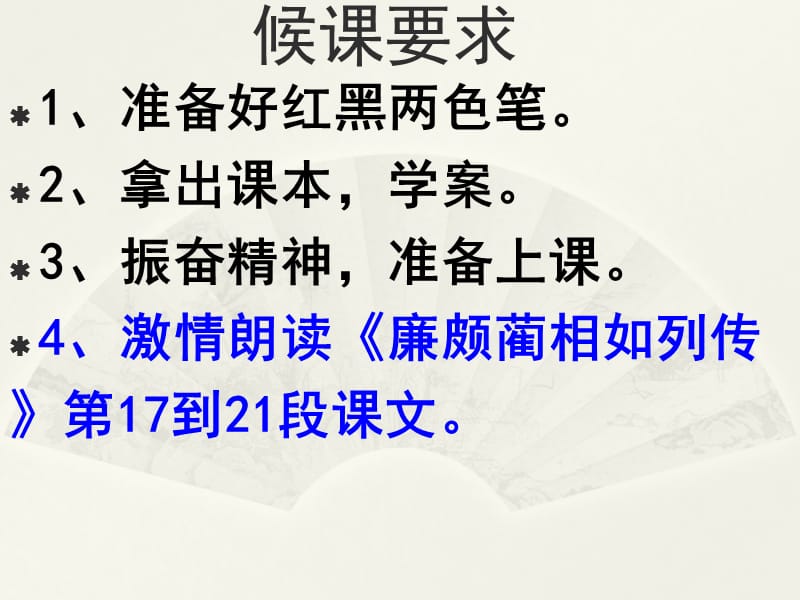 廉颇蔺相如列传将课件第五课时.ppt_第1页