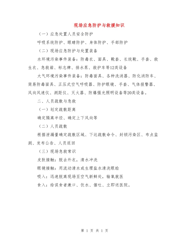 现场应急防护与救援知识.doc_第1页