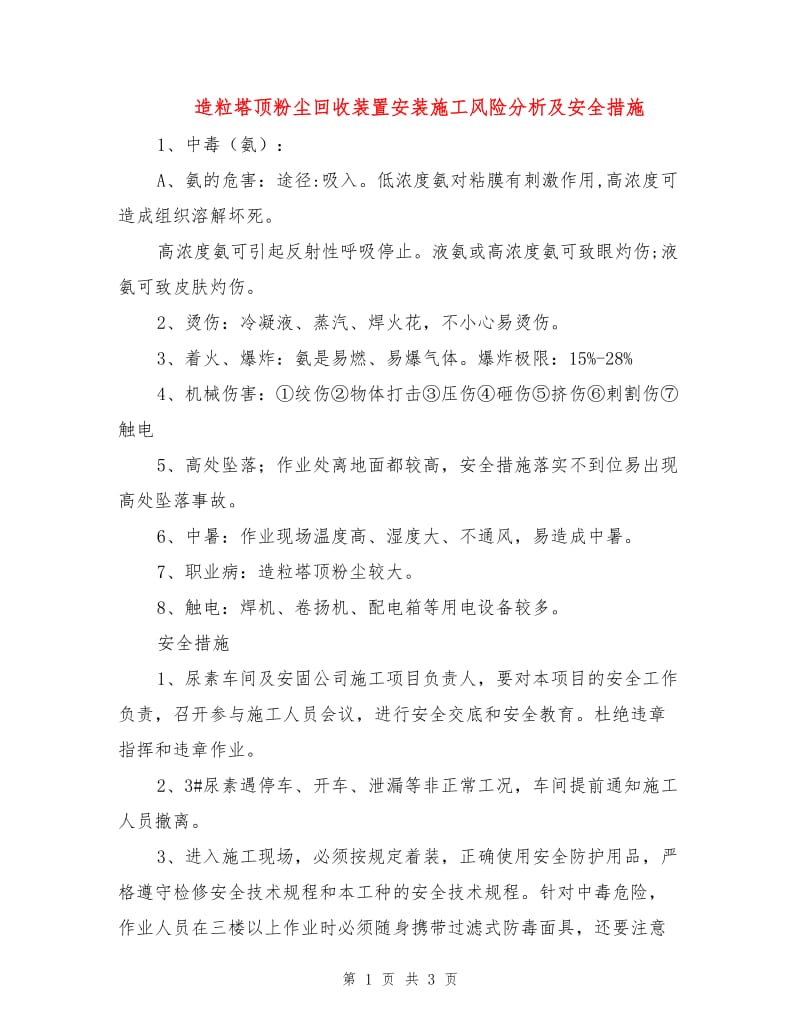 造粒塔顶粉尘回收装置安装施工风险分析及安全措施.doc_第1页