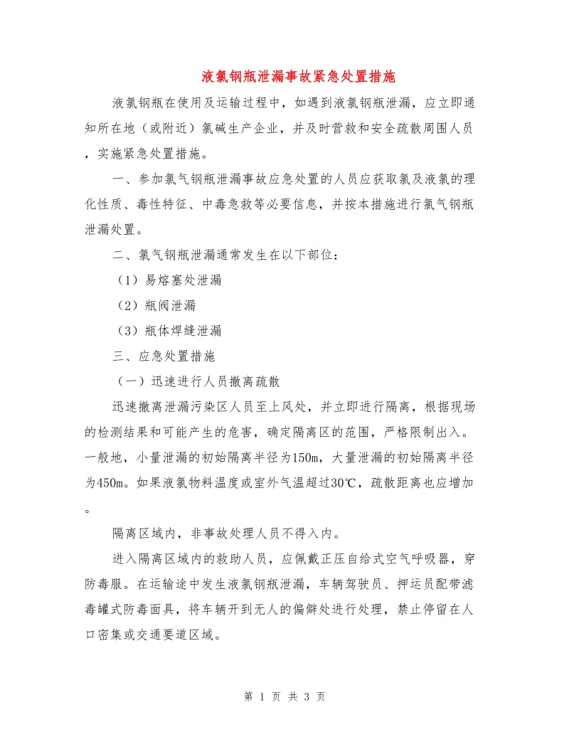 液氯钢瓶泄漏事故紧急处置措施.doc_第1页