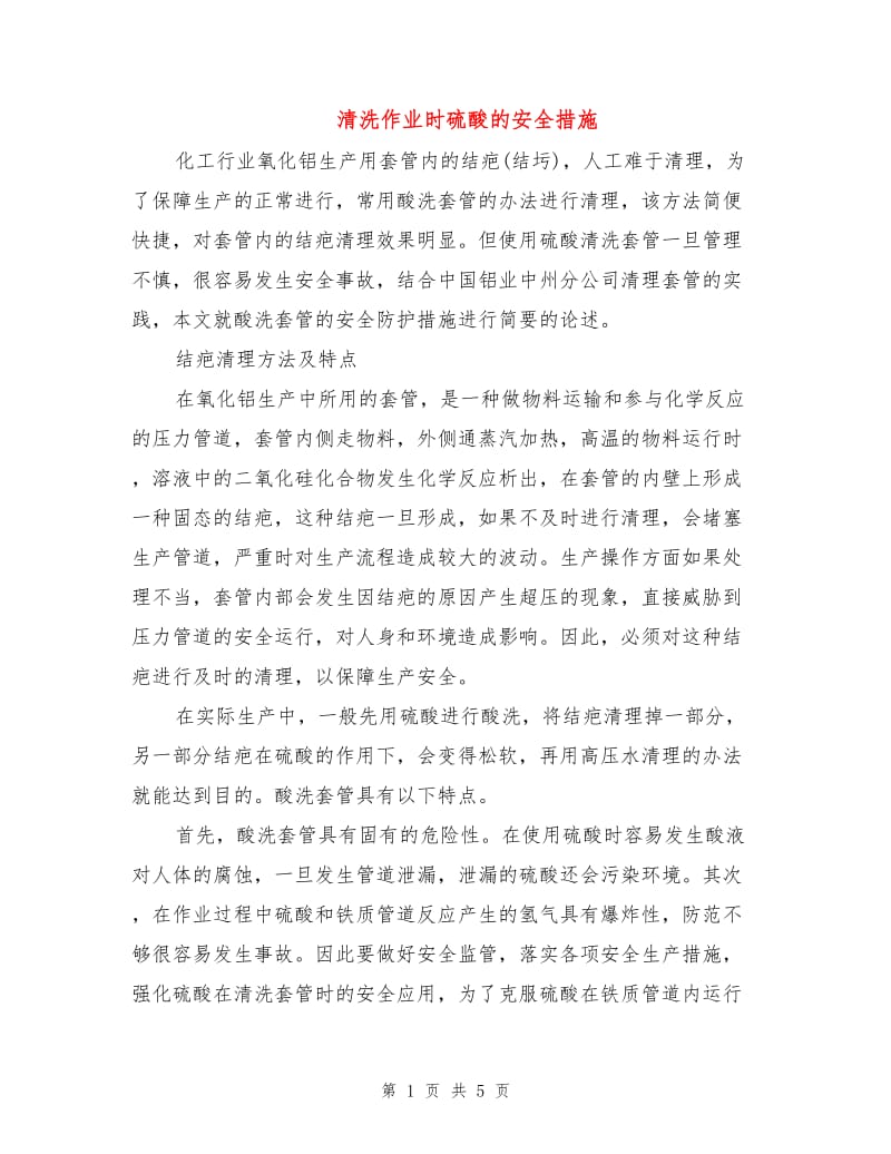 清洗作业时硫酸的安全措施.doc_第1页