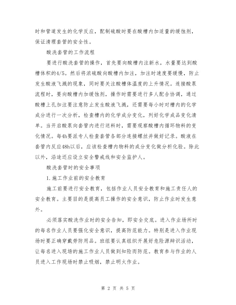 清洗作业时硫酸的安全措施.doc_第2页