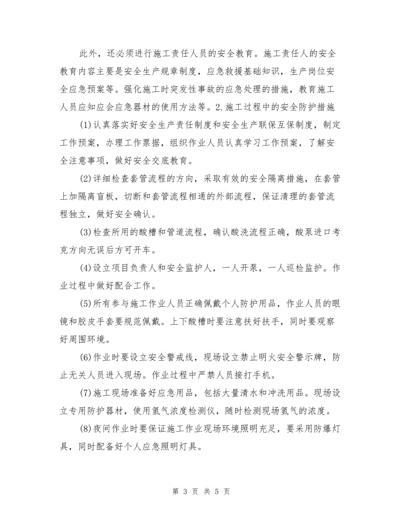 清洗作业时硫酸的安全措施.doc_第3页