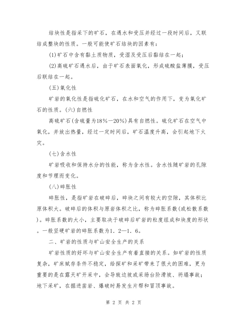 矿岩的基本性质及其与矿山安全生产的关系.doc_第2页