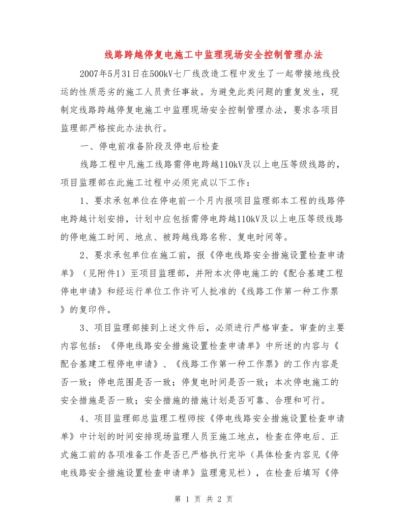 线路跨越停复电施工中监理现场安全控制管理办法.doc_第1页