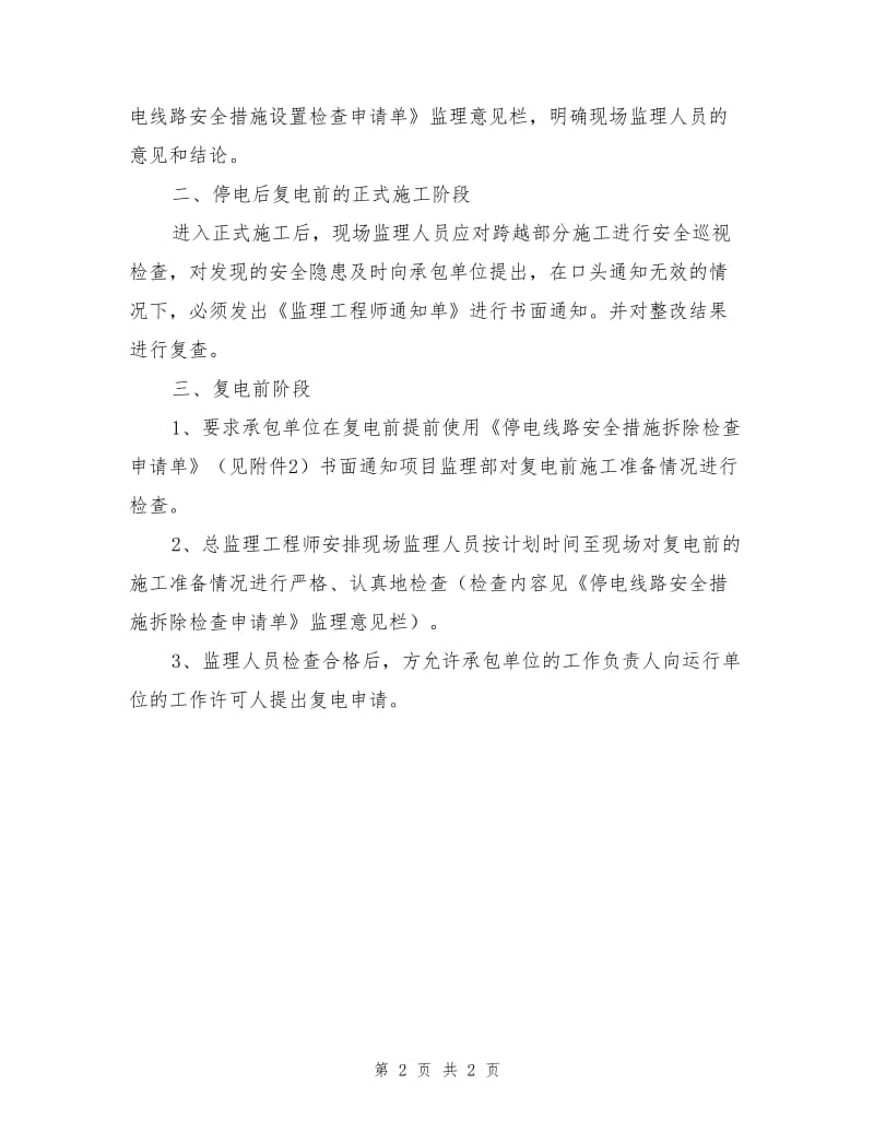 线路跨越停复电施工中监理现场安全控制管理办法.doc_第2页