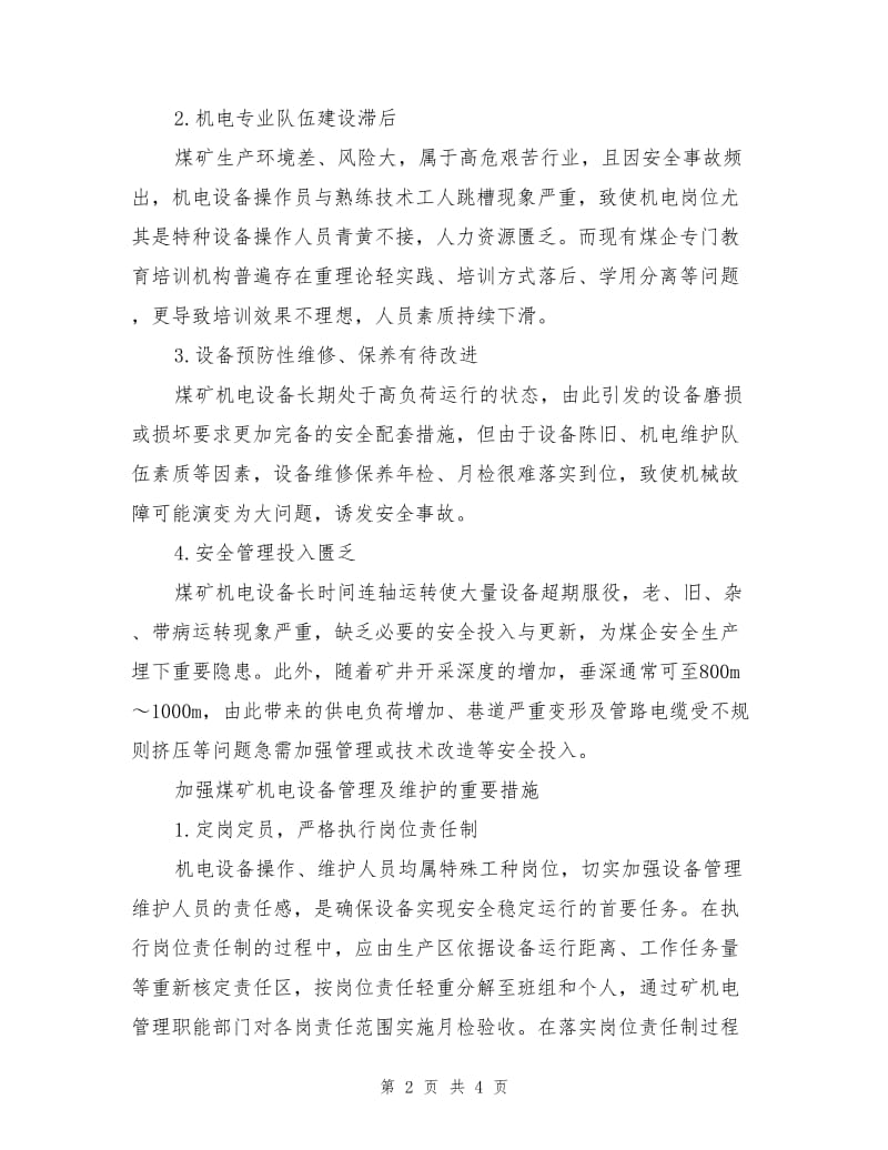 论煤矿机电设备的管理与维护.doc_第2页