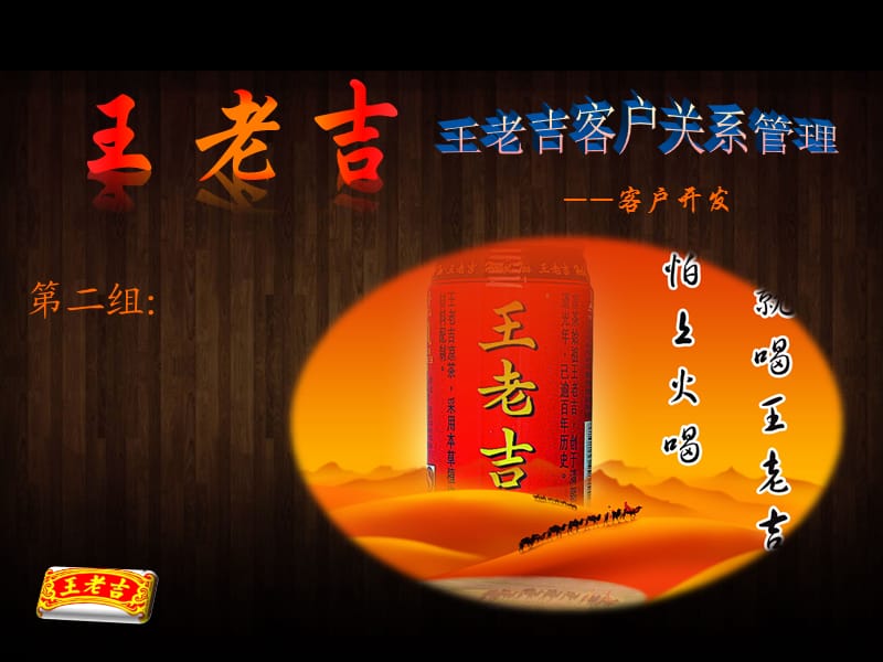 王老吉客户关系管理.ppt_第1页