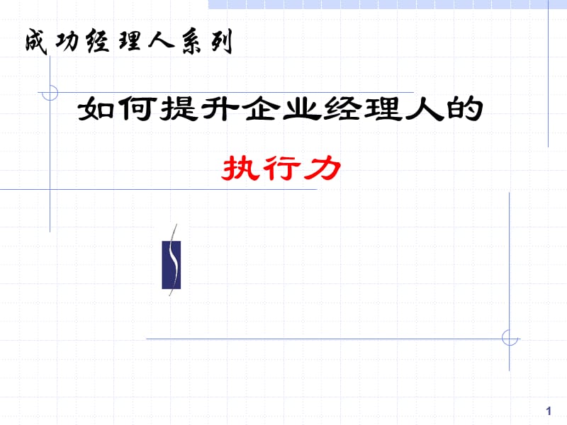 如何提升企业经理人的执行力ppt课件_第1页