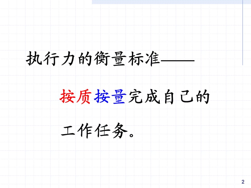 如何提升企业经理人的执行力ppt课件_第2页