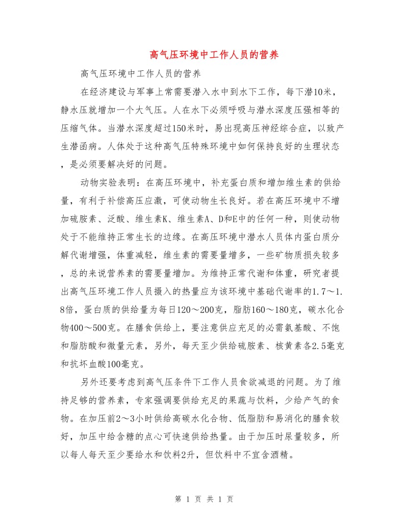 高气压环境中工作人员的营养.doc_第1页