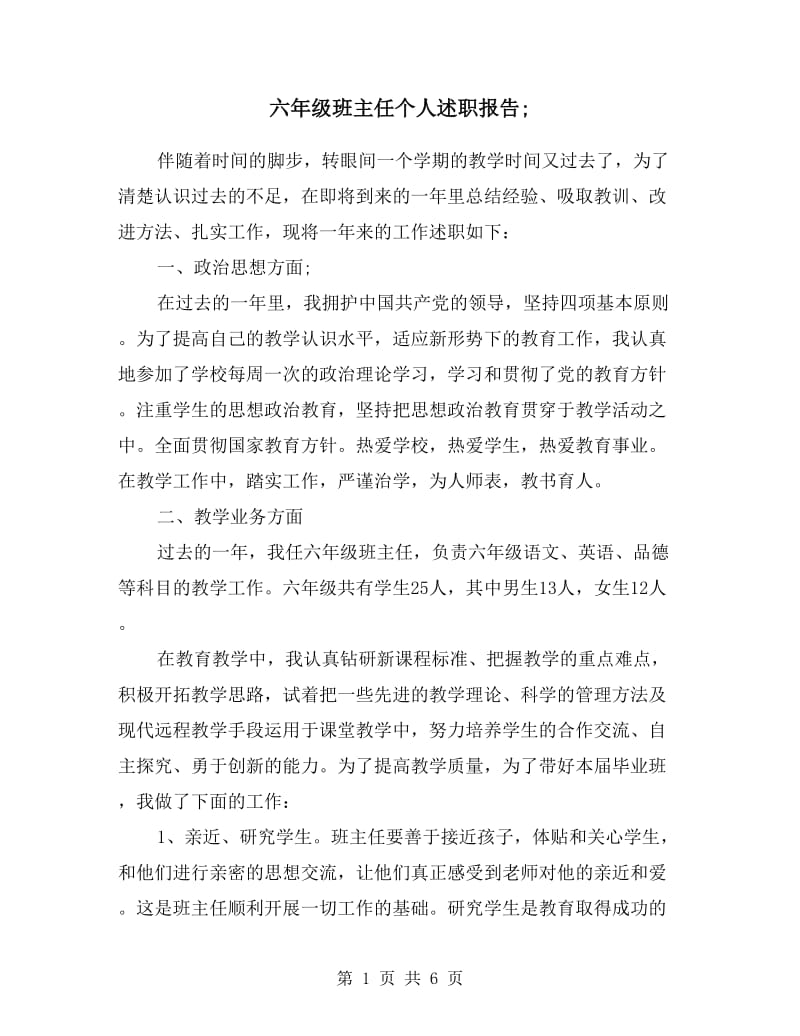 六年级班主任个人述职报告.doc_第1页