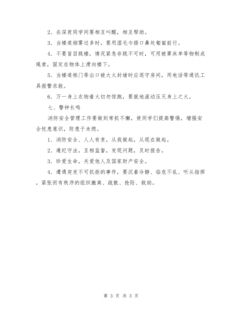 消防安全管理与应急预案.doc_第3页