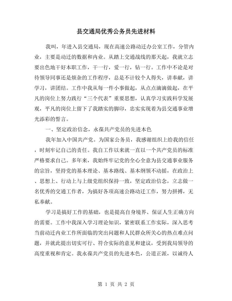 县交通局优秀公务员先进材料.doc_第1页