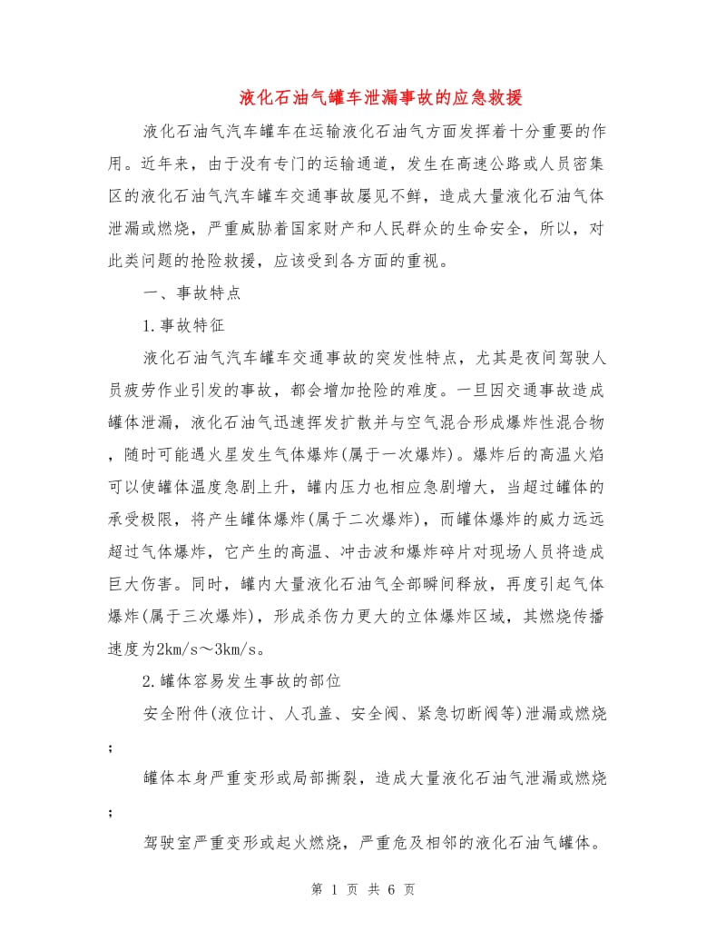 液化石油气罐车泄漏事故的应急救援.doc_第1页