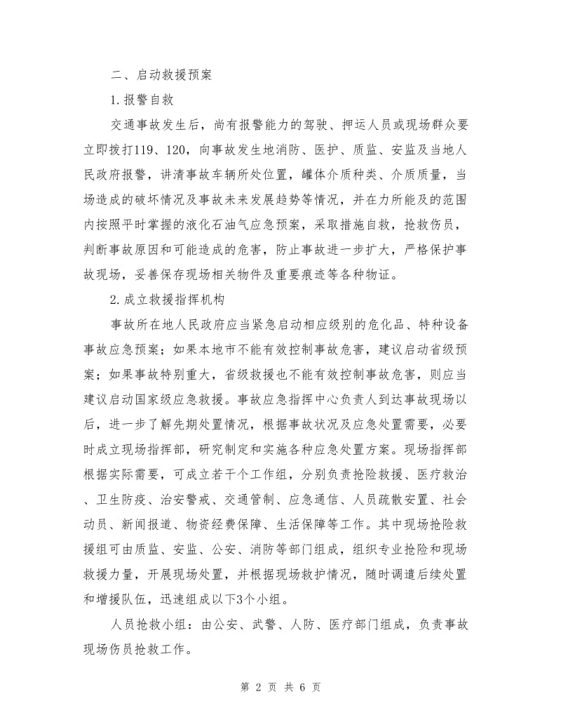 液化石油气罐车泄漏事故的应急救援.doc_第2页