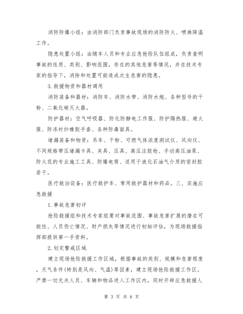 液化石油气罐车泄漏事故的应急救援.doc_第3页