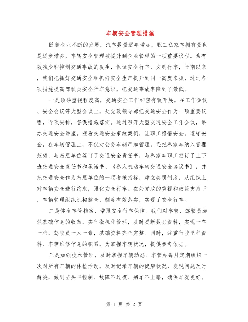 车辆安全管理措施.doc_第1页