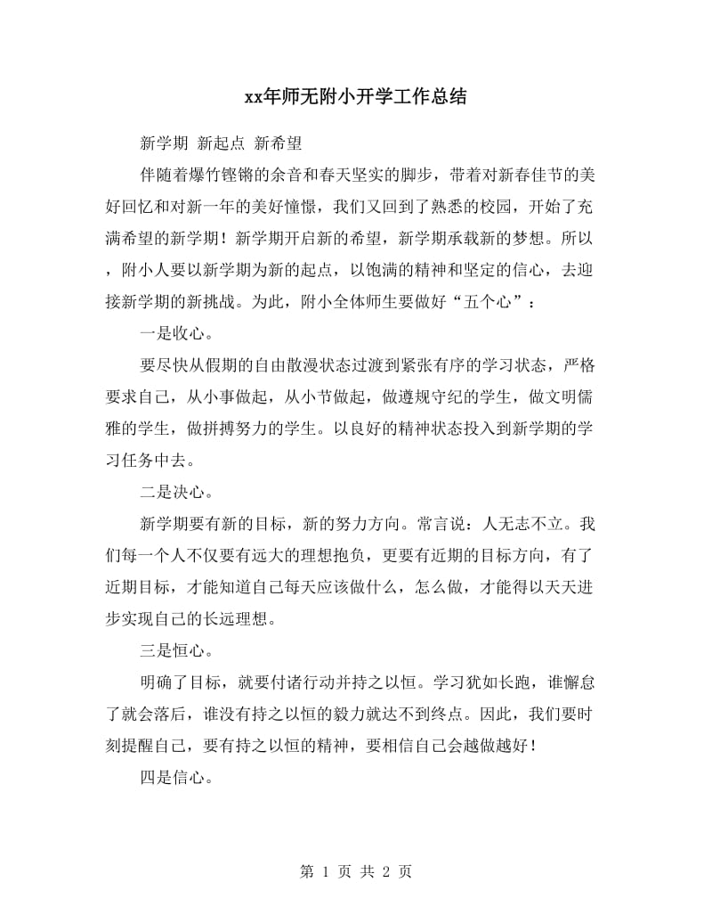 xx年师无附小开学工作总结.doc_第1页