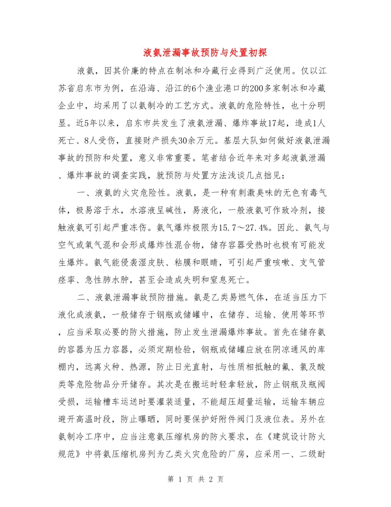 液氨泄漏事故预防与处置初探.doc_第1页