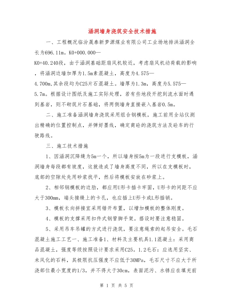 涵洞墙身浇筑安全技术措施.doc_第1页