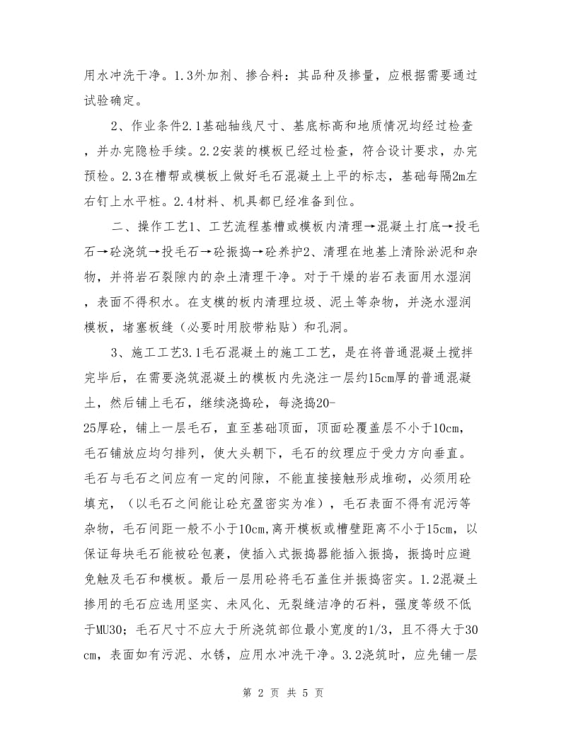 涵洞墙身浇筑安全技术措施.doc_第2页