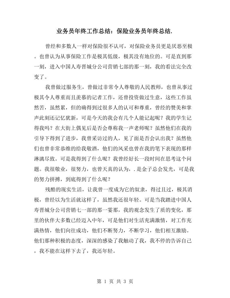 业务员年终工作总结：保险业务员年终总结.doc_第1页