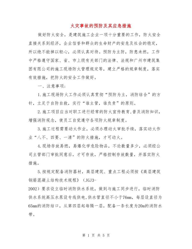 火灾事故的预防及其应急措施.doc_第1页