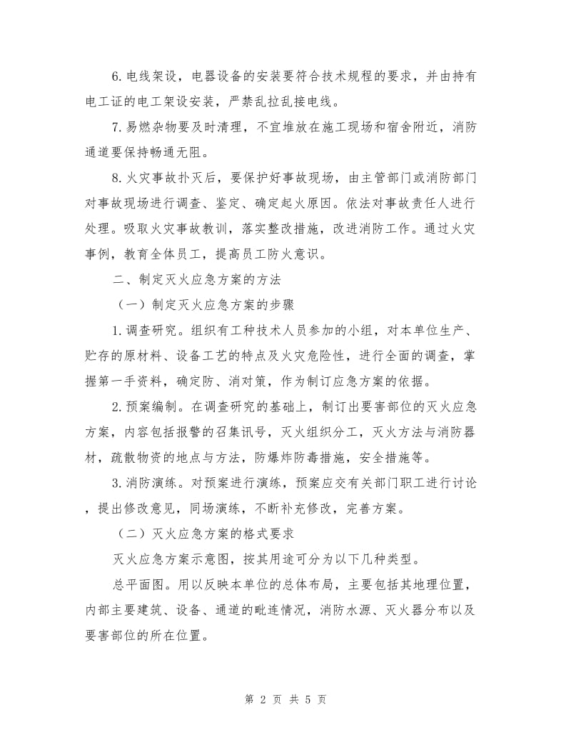 火灾事故的预防及其应急措施.doc_第2页