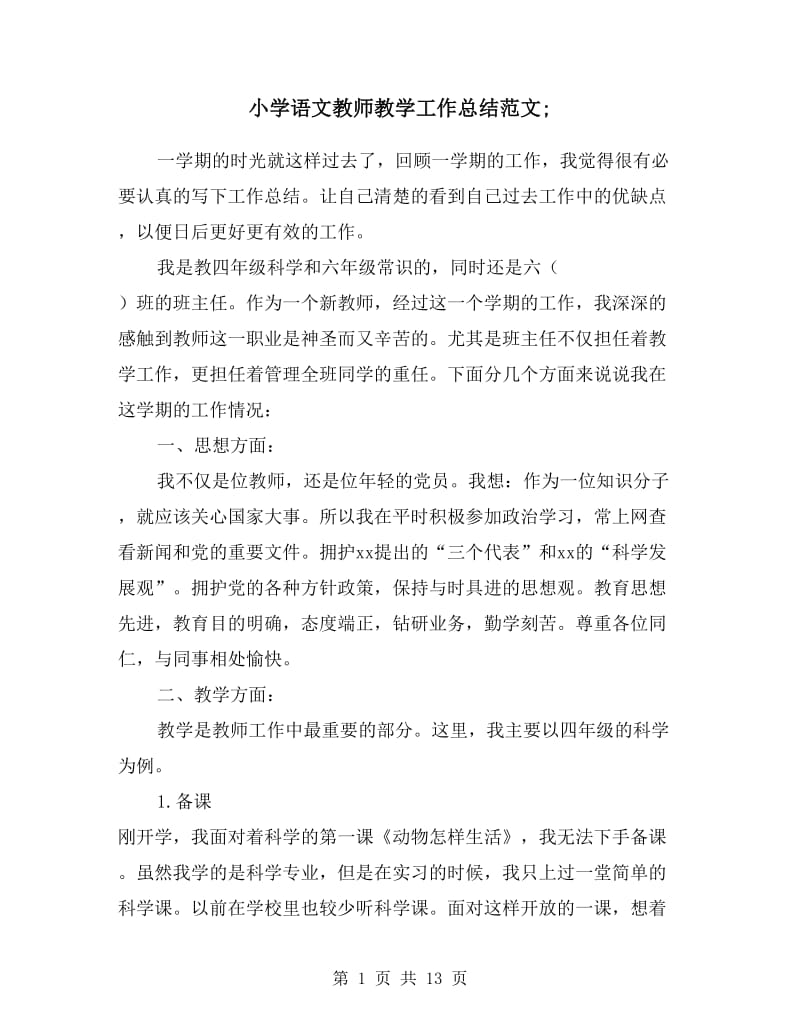 小学语文教师教学工作总结范文.doc_第1页