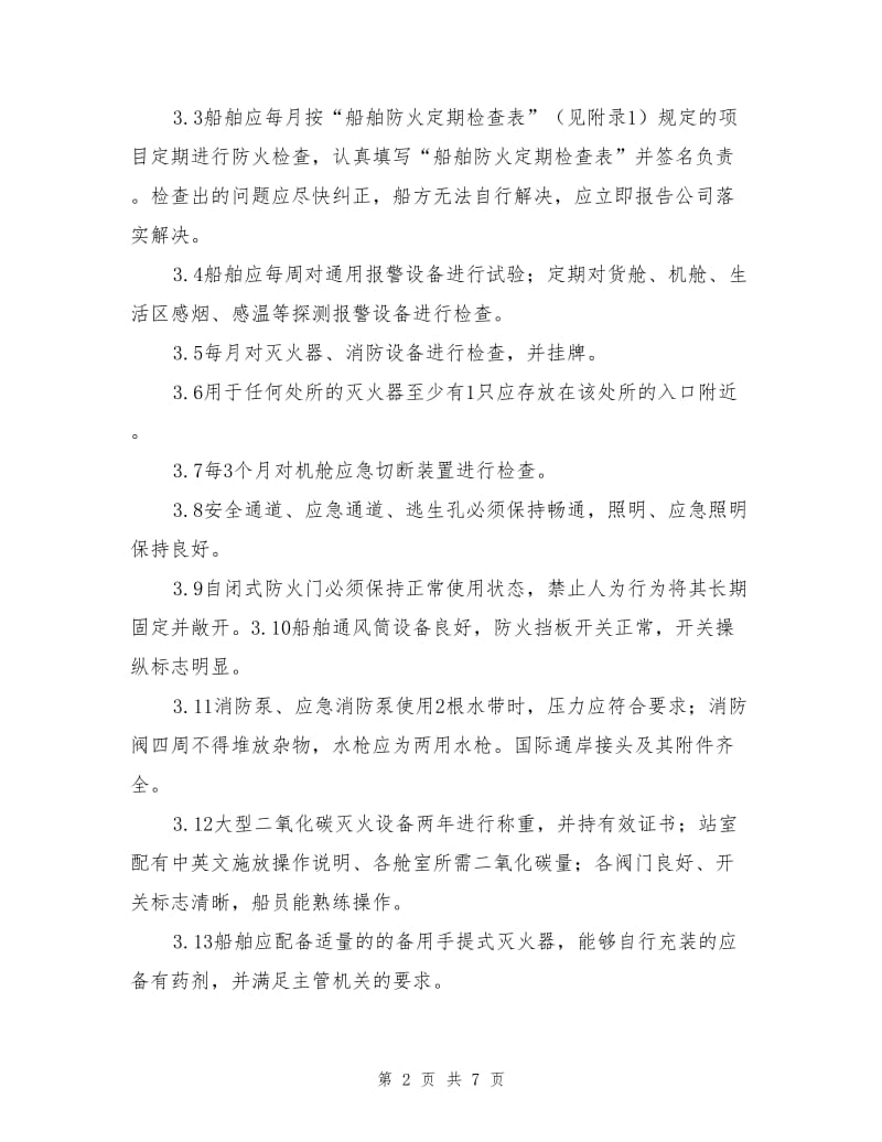 船舶消防安全管理规定.doc_第2页