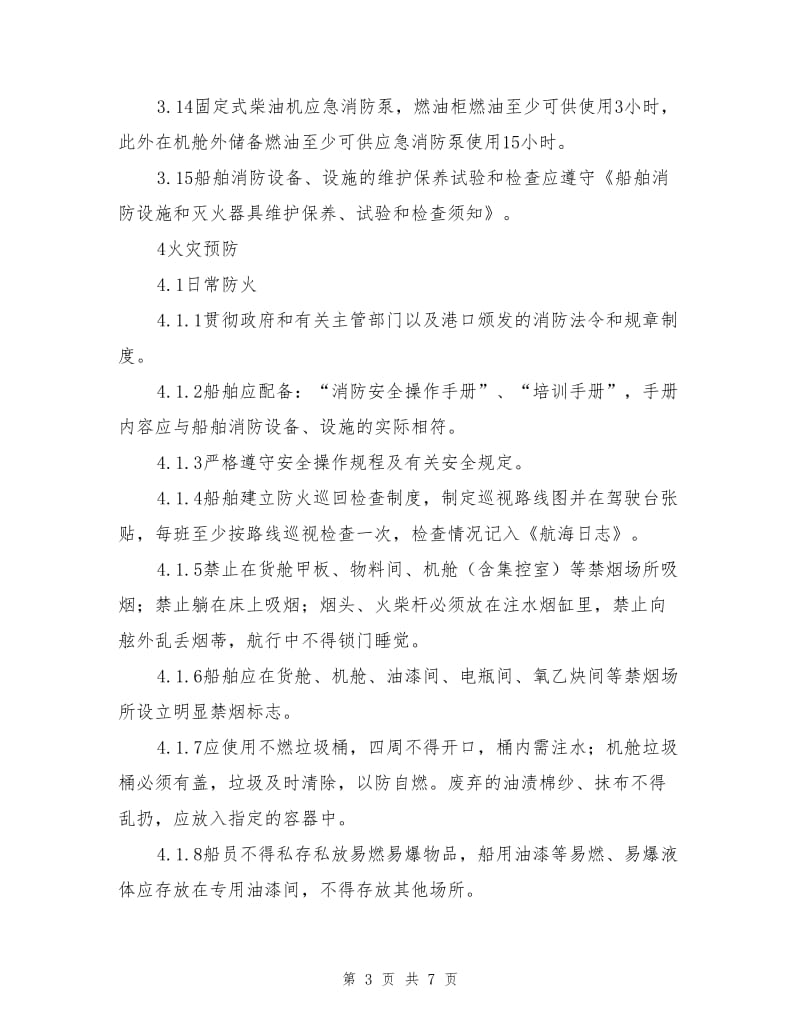 船舶消防安全管理规定.doc_第3页