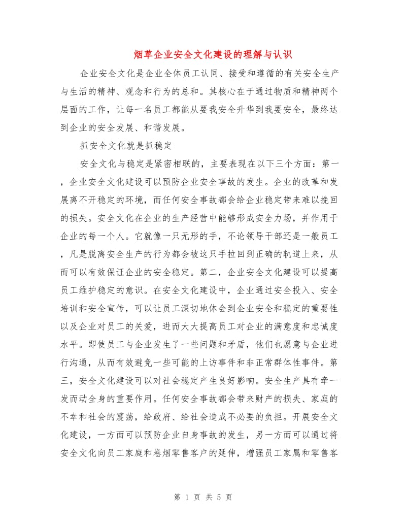 烟草企业安全文化建设的理解与认识.doc_第1页