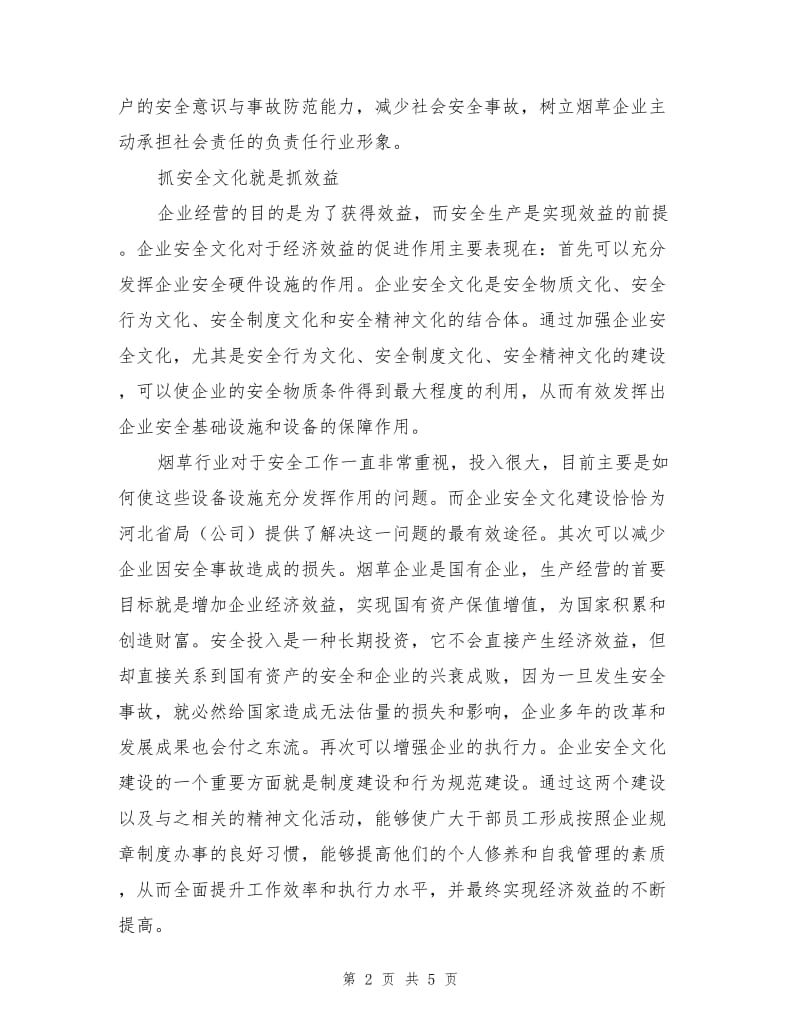 烟草企业安全文化建设的理解与认识.doc_第2页