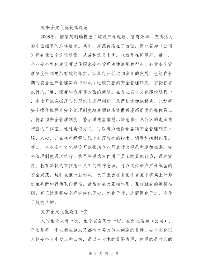 烟草企业安全文化建设的理解与认识.doc_第3页