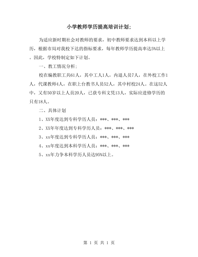 小学教师学历提高培训计划.doc_第1页