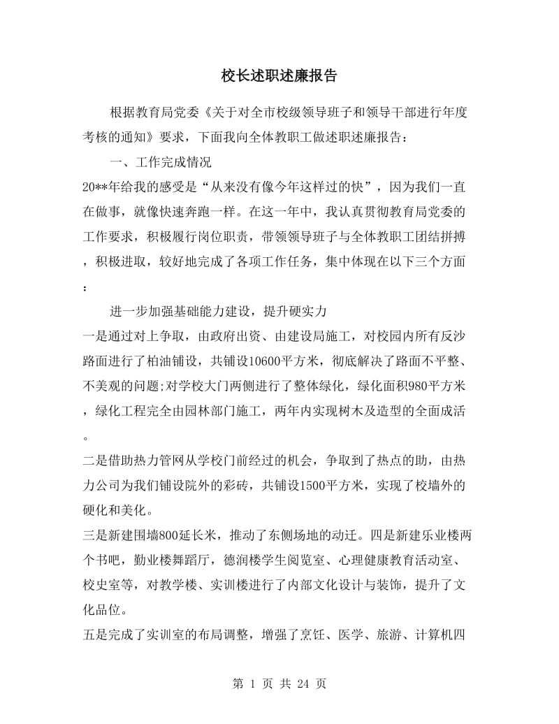 校长述职述廉报告.doc_第1页