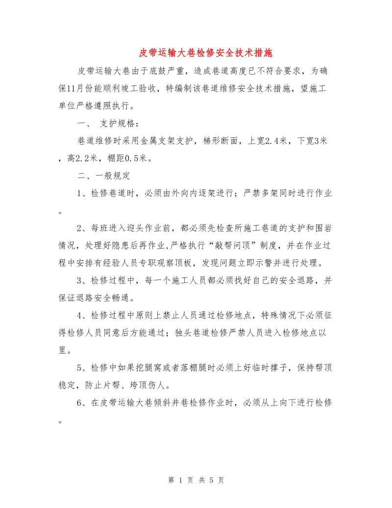 皮带运输大巷检修安全技术措施.doc_第1页