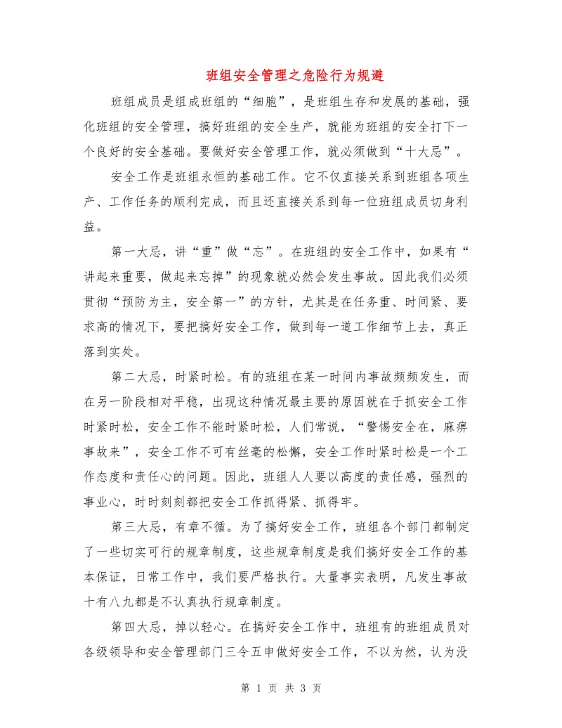 班组安全管理之危险行为规避.doc_第1页