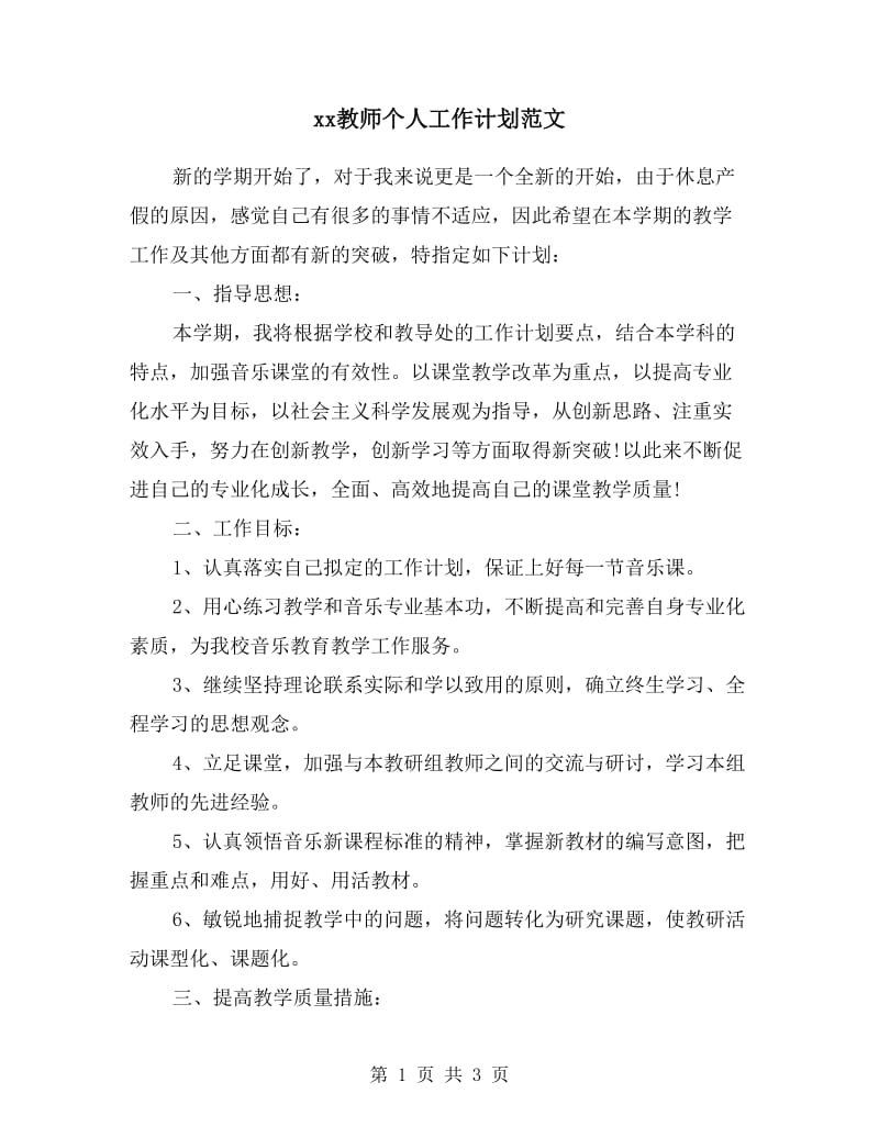 xx教师个人工作计划范文.doc_第1页