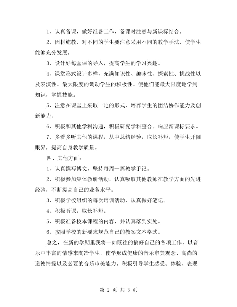 xx教师个人工作计划范文.doc_第2页