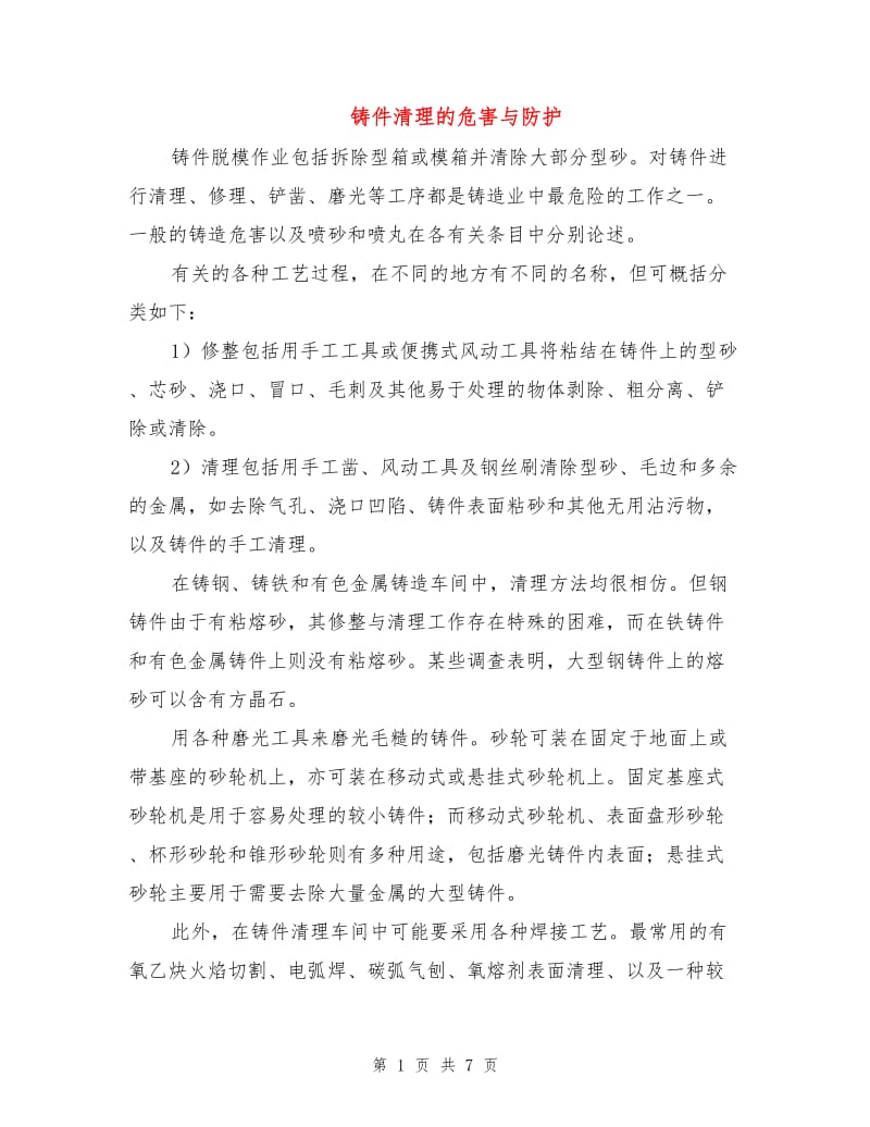 铸件清理的危害与防护.doc_第1页